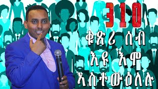 310 quotቁጽሪ ሰብ እዩ እሞ ኣስተውዕለሉquot ሃዋርያ ሕነሽም ኢትዮጵያ [upl. by Aeel]