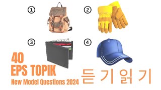 EPS TOPIK 2024  EPS TOPIK New Model Question  epstopik koreanlanguage korea2024 korea [upl. by Ahsieker]