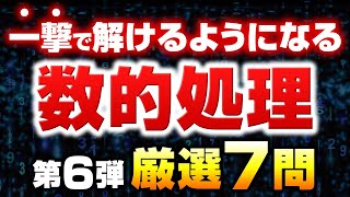 【ミニ模試第6回】数的処理の厳選７問を徹底攻略【永久保存版】 [upl. by Sherrard]