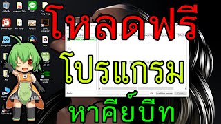 สอนทำบีทโหลดฟรี สุดยอดโปรแกรมหาคีย์บีท KeyFinder FL Studio Zalay Beat [upl. by Idur29]