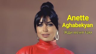 Sevak  Жди меня там  Cover by Anette Aghabekyan [upl. by Wilonah742]