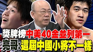 龍頭一哥纏鬥到最後 中美40金並列奧運第一 郭正亮發現中國00後小將們不一樣了 [upl. by Cy]