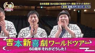 吉本新喜劇ワールドツアー宮崎公演 [upl. by Abby895]