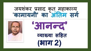 आनंद सर्ग Anand Sarg Part 2 Explanation  Kamayani कामायनीJaiShankar Prasad [upl. by Frieda338]