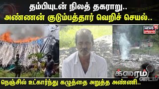 Crime Time  தம்பியுடன் நிலத் தகராறு அண்ணன் குடும்பத்தார் வெறிச் செயல் [upl. by Eliath]