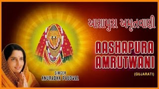 AASHAPURA AMRUTWANI GUJARATI BY ANURADHA PAUDWAL I Full Audio Songs Juke Box [upl. by Trilbee392]