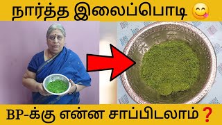 நார்த்த இலை பொடி  Naarthalai Podi  வேப்பிலைக்கட்டி  கர்பிணி amp தாய்மார்களும் சாப்பிடலாம் [upl. by Benedicta]