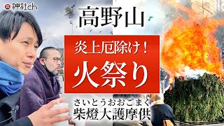 炎上厄除け！空海の聖地・高野山の火祭り【大柴燈護摩供】 [upl. by Brag]