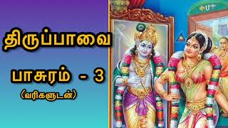 திருப்பாவை  பாசுரம் 3 Margazhi songs perumal  andal  Tiruppavai part 3 [upl. by Liz18]