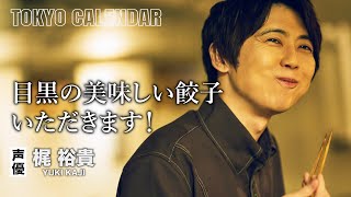 【声優・梶裕貴】「この店に愛情と熱意を感じる！」餃子の食べ比べにご満悦！ [upl. by Denae]