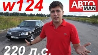 Mercedes Benz W124 E320Легенды 90ыхТестдрайвAnton Avtoman [upl. by Ynneb632]