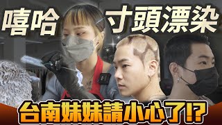 【2023男生寸頭漂染技巧】為什麼每個染髮步驟都那麼重要？ 想知道如何染出霧感透明感白金感的顏色嗎！ [upl. by Noruq]