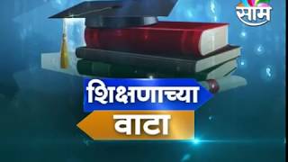 Shikshanachya Vata  Full Episode  01042018 [upl. by Prosper984]