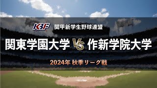 【関甲新学生野球2024秋季リーグ戦】関東学園大学 vs 作新学院大学 ＜第7節 9月29日  上武大学野球場＞ [upl. by Mindy]