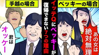 イッテQに手越祐也が復帰できてもベッキーは復帰できない衝撃の理由！永久追放のわけとは【アニメ】【漫画】【実話】 [upl. by Stine]