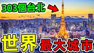 全世界最大的10個城市！印度只排第9，第一名面積82300平方公里，比台北市更大303倍。世界之最top 世界之最 出類拔萃 腦洞大開 top10 最大城市 台北 [upl. by Lowe]