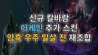 리그오브레전드 새로운 칼바람 아케인 암흑 우주 말살 진 재조합 [upl. by Arocet]