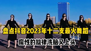 【抖音合集】盘点抖音2023年十二支最火舞蹈，魔性的旋律洗脑又上头 [upl. by Loreen]