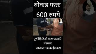 साक्री बोकड बाजार  bokad palan  बोकड पालन4 [upl. by Drallim]