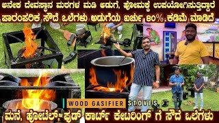 WOOD GASIFIER STOVES for Homes Hotels Food Carts Temples PARAMPARA 80 Savings NO Smoke [upl. by Yekcaj]