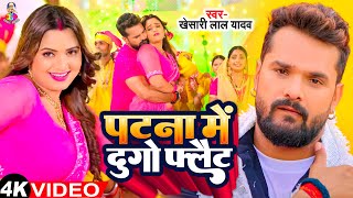 Video  पटना में दुगो फ्लैट  Khesari Lal Yadav amp Shilpi Raj  Patna Mein Dugo flat  New Song [upl. by Oira781]