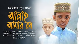 আল্লাহ আমার রব  Allah Amar Rob  শিশু শিল্পী আফিফের কন্ঠে মনোমুগ্ধকর গজল  নতুন গজল ২০২৪ [upl. by Nailluj]