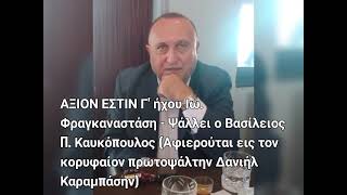 ΑΞΙΟΝ ΕΣΤΙΝ Γ ήχου Ιω Φραγκαναστάση Άρχ Πρωτοψάλτου Πατριαρχείου Ιεροσολύμων [upl. by Alian]