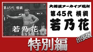 【 アーカイブ場所 出張版】第45代横綱・若乃花【仏壇返し】 [upl. by Jamel402]