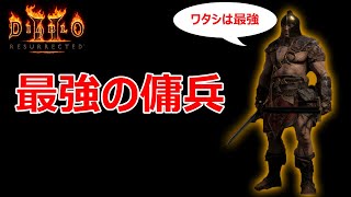 【D2R】最強の傭兵【ディアブロ2リザレクテッド】【Diablo 2 Resurrected】 [upl. by Pubilis]