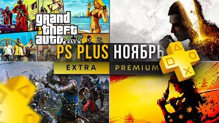 Sony балуют PS Plus Extra ноябрь 2024 Новые игры PlayStation Plus [upl. by Siugram]