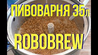 Пивоварня Robobrew 35 литров [upl. by Noy62]