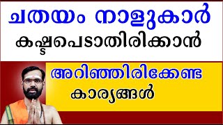 ചതയം നാളുകാർ ജീവിതത്തിൽ കഷ്ടപെടാതിരിക്കാൻ അറിഞ്ഞിരിക്കേണ്ട കാര്യങ്ങൾ I CHATHAYAM [upl. by Ynaoj208]