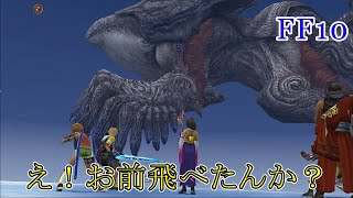 なんか公式チートで強くし過ぎた！＜名作を初見で＞シンと決戦！＜FFX＞パート30 [upl. by Aneet]