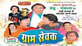 Gram Sevak  Hashy Natak JethuPaklaSuperhit Chhattisgarhi Movie [upl. by Yruoc]