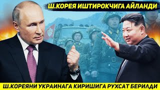 ЯНГИЛИК  ПУТИН ШКОРЕЯ АРМИЯСИНИ УРУШГА КИРИШИНИ ТАЪМИНЛОВЧИ ХУЖЖАТГА ИМЗО ЧЕКДИ [upl. by Terr157]