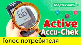 Отзывы об глюкометре Accu Chek ACTIVE Негативные и положительные отзывы [upl. by Kirsch]