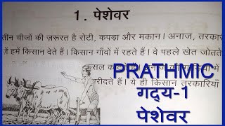 PRATHMIC NEW SYLLABUS LESSON PESHEVAR  PRATHMIC गद्य 1 पेशेवर IN TAMIL [upl. by Ninazan]