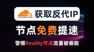 【全网首发】免费给垃圾节点提速，独家分享寻找反代IP，让你有用不完的优选IP，CN2 GIA线路免费用！拒绝优选CF自家IP垃圾路由，最佳的IP优选方法！小心你的reality节点变成别人的中转加速机 [upl. by Good573]