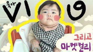 육아브이로그👶🏻 그리고 마켓컬리 추천템 이유식거리와 레토르트식품 그 사이… [upl. by Norad]