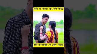 Salma amp Toni new viral video  palligramtv sofik shortsfeed viralvideo toni salma reels [upl. by Agosto]