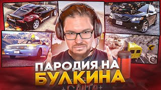 БУЛКИН ПАРОДИЯ [upl. by Wallie]