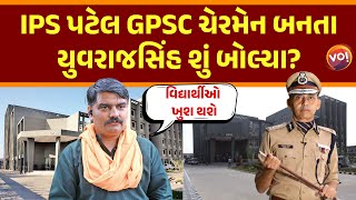 IPS Hasmukh Patel GPSC ચેરમેન બનતા Yuvrajsinh Jadejaની સૌથી પહેલી પ્રતિક્રિયા [upl. by Ahsead]