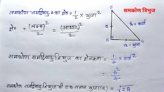 समकोण समद्विबाहु का क्षेत्रफल निकालना सीखें  samkon samdibahu tribhuj ka kshetrafal kaise nikale [upl. by Innavoeg518]