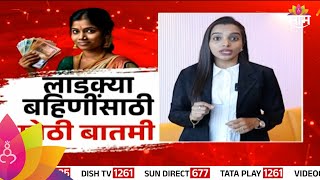 Ladki Bahin Yojana लाडक्या बहिणींसाठी मोठी बातमी जाणून घ्या  Marathi News [upl. by Albright]