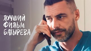 😍Такого фильма с БАТЫРЕВЫМ вы еще не видели Новое начало  МЕЛОДРАМА 2024  РОМАНТИЧЕСКИЙ ФИЛЬМ [upl. by Domph]