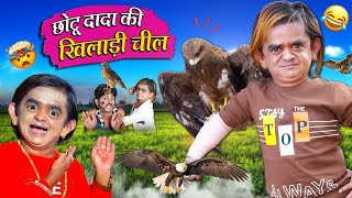 CHOTU KI KHILADI CHEEL  छोटू की खिलाड़ी चील  Khandesh Hindi Comedy  Chotu Dada New Comedy 2023 [upl. by Alta]