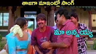 Maa Annayya Movie Songs Tajaga Maaintlo  Rajasekhar Meena  Ganesh Videos [upl. by Antonetta965]