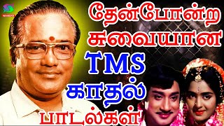 தேன்போன்ற சுவையான TMS காதல் பாடல்கள்  Thenponra Suvaiyana TMS Kadhal Padalgal  HD [upl. by Creath]