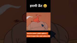 हरामी ऊँट 😆 shorts youtubeshorts viral [upl. by Nahej435]