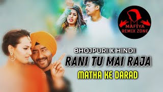 Rani tu mai Raja x marad nhi matha ke darad hai Raja ji  mashup bhojpuri amp Hindi [upl. by Selig]